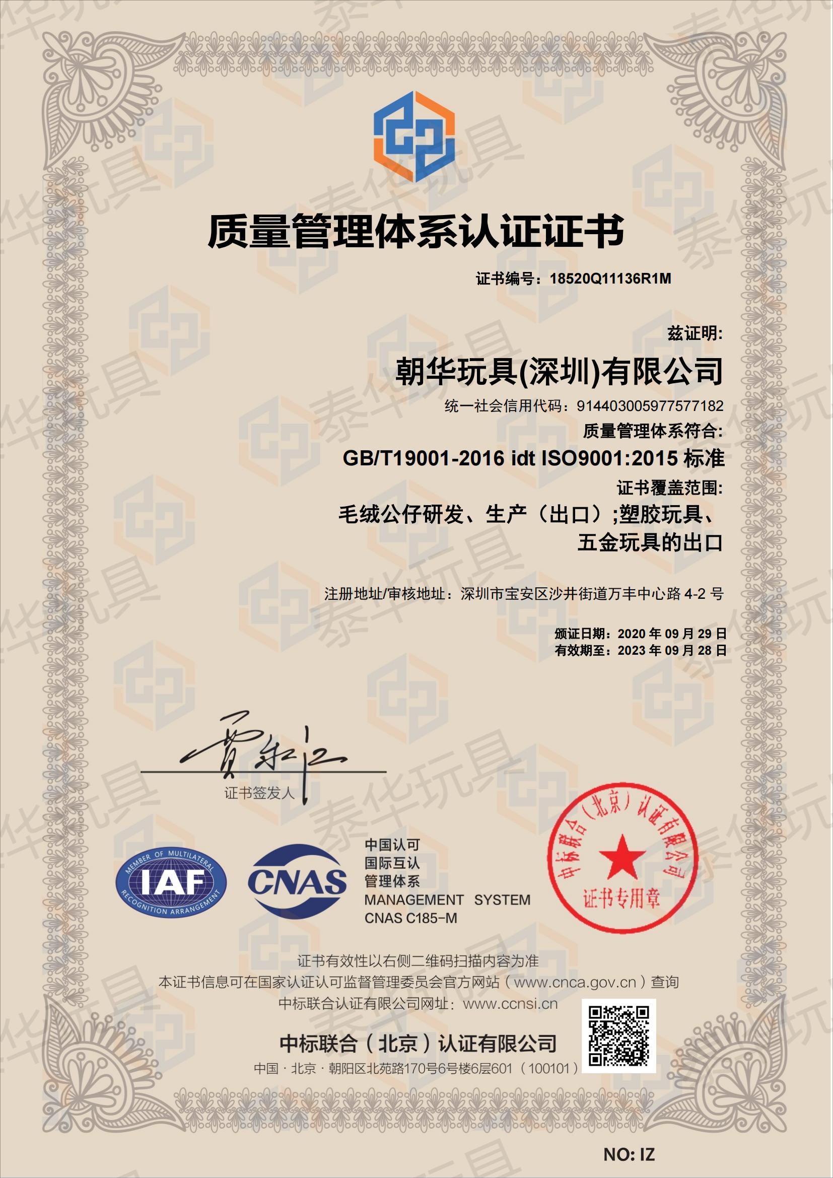 尊龙凯时玩具ISO9001认证